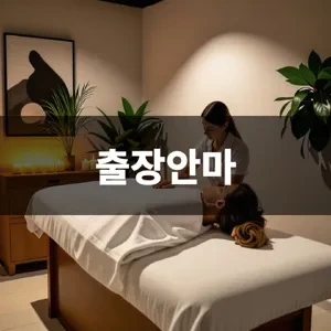 출장안마 (1).webp