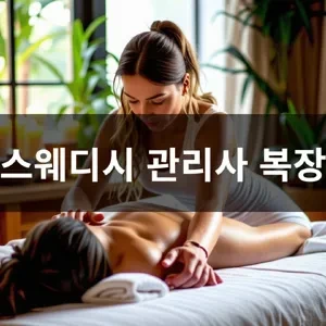 스웨디시 관리사 복장.webp