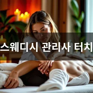 스웨디시 관리사 터치1.webp