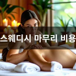 스웨디시 마무리 비용2.webp