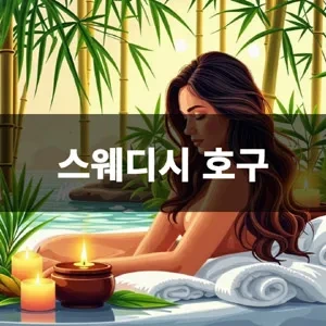 스웨디시 호구.webp