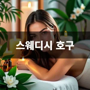 스웨디시 호구2.webp